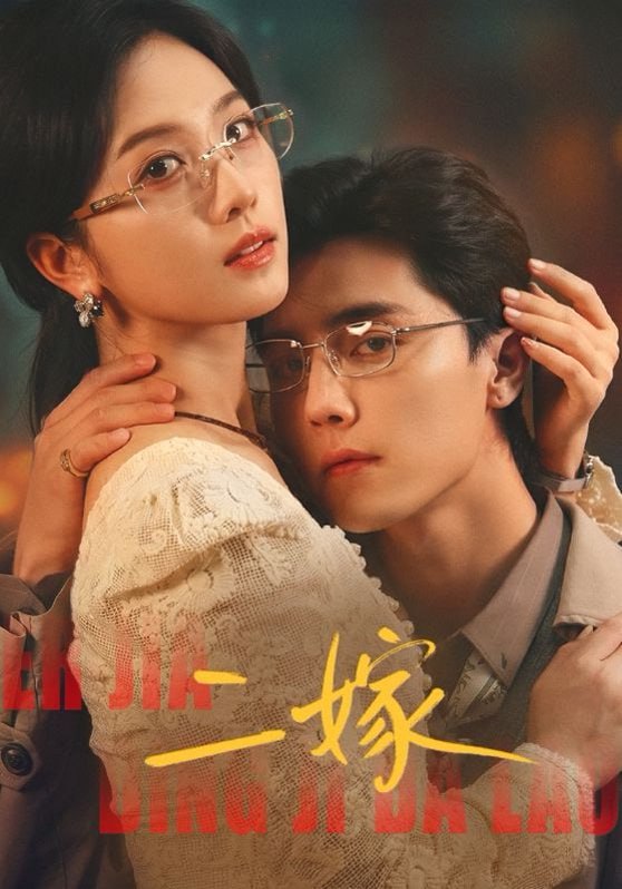 二嫁（67集）杜亚飞＆蔡卓宜