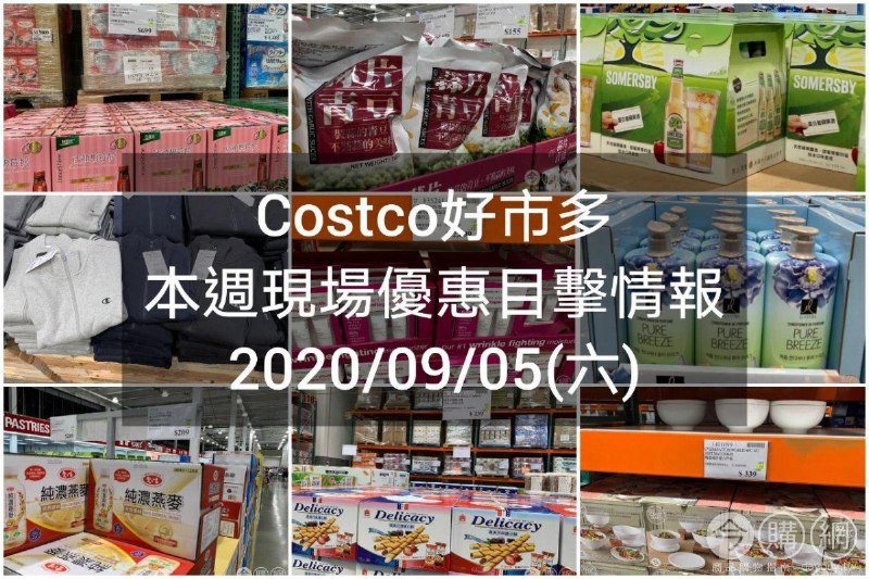 Costco好市多 2020/09/04 本週現場優惠情報