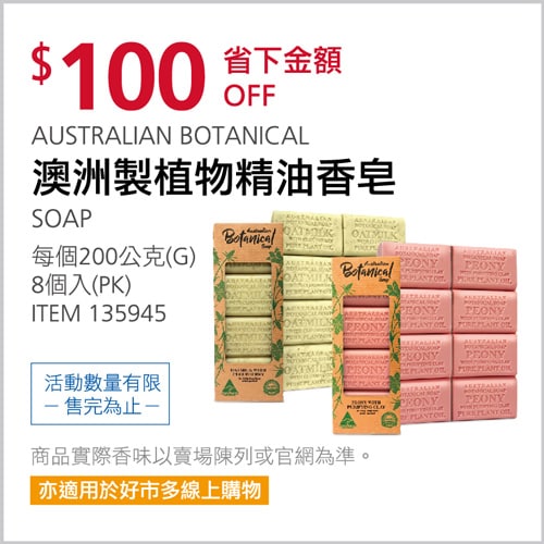 Costco折價通知04/01(四)前 折110元#7篇FB社團開箱AUSTRALIAN BOTANICAL SOAP 澳洲製植物精油香皂 #135945