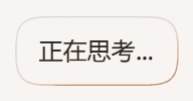 思考中...🤔更多及动图原图↓思考中...🤔更多及动图原图↓