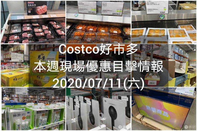 Costco好市多 2020/07/10 本週現場優惠情報