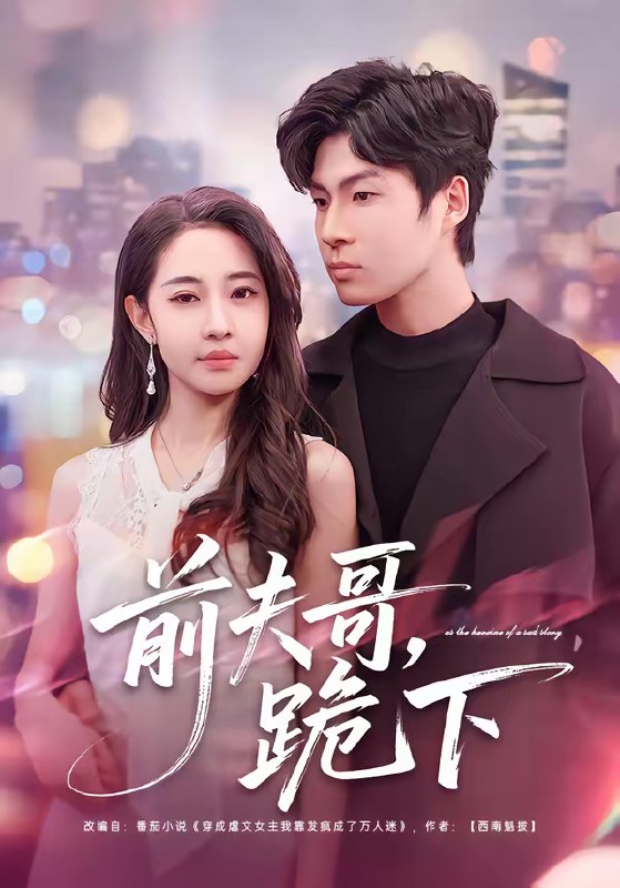 名称：前夫哥跪下 (58集) 米乐妮&鲁文涵 | 短剧