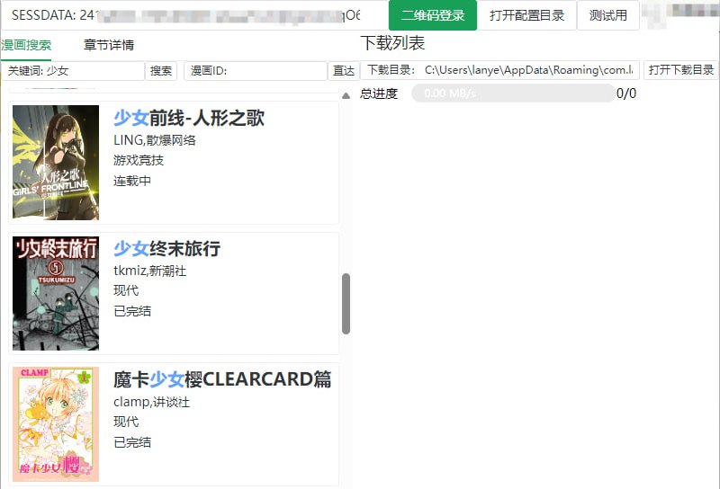 #Bilibili #漫画 #下载 哔哩哔哩漫画下载器 如题，B 站漫画多线程下载工具，提供了简单易用的图形界面，支持特典下载，速度飞快，需扫二维码登陆
