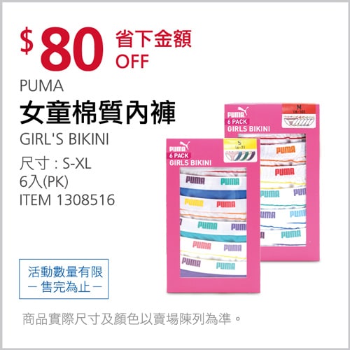 Costco折價通知03/04前 折80元 PUMA 女童棉質內褲六入組 #1308516