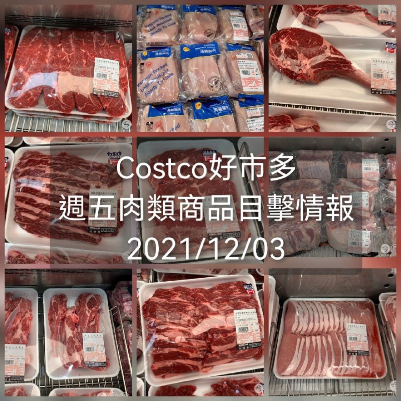 近期Costco生鮮肉品的價格浮動較大，本週在售的肉品目擊情報優惠和優惠都幫大家整理好囉!!懶人包連結 