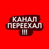 КАНАЛ ПЕРЕЕХАЛ!!!