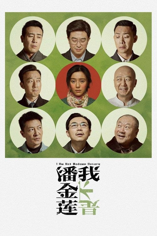 名称：【原盘】我不是潘金莲 (2016) 1080P REMUX 内封简繁特效字幕