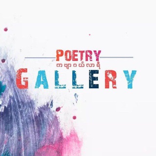 Telegram profile photo for ကဗျာဂယ်လာရီ-Poetry Gallery