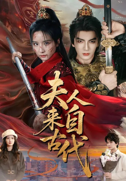 名称：夫人来自古代 (64集) 周鈳臻&刘轩 | 短剧