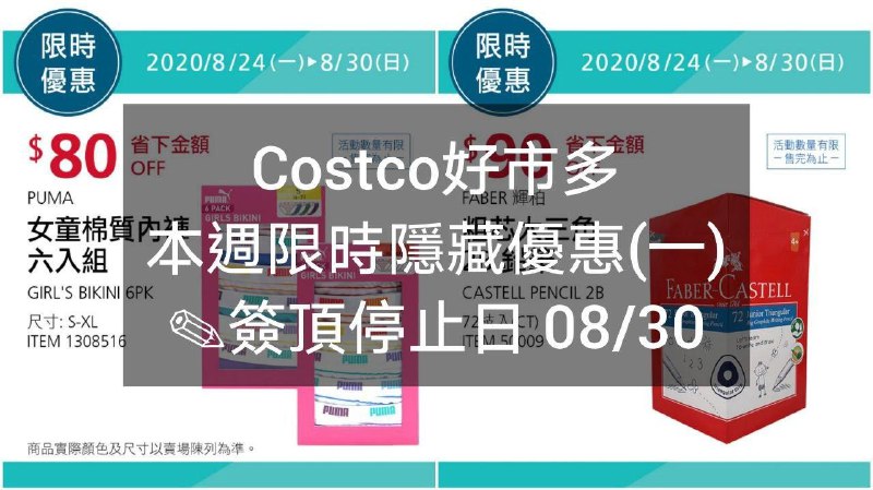 優惠期間 08/24(一)今天開始Costco好市多 本週限時隱藏優惠 08/24(一)~08/30(日)