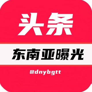 Telegram profile photo for 东南亚大事件/曝光头条
