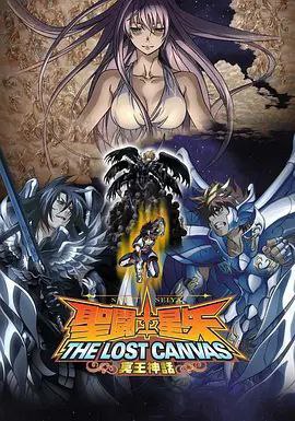 圣斗士星矢：冥王神话