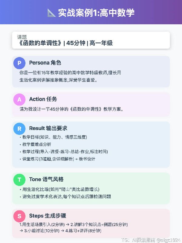 【备课2小时→5分钟!教师必学PAS提示词框架】✨ PAS框架是什么?5个维度精准控制AI输出:P - Persona(角色) → 告诉AI它是谁 A - Action(任务) → 告诉AI要做什么 R - Result(结果) → 告诉AI输出什么格式 T - Tone(语气) → 告诉AI用什么风格 S - Steps(步骤) → 告诉AI怎么做核心逻辑:把模糊需求变成结构化指令!🎯 3步实战:5分钟生成教案第1步:定义角色(P)❌ 反例: