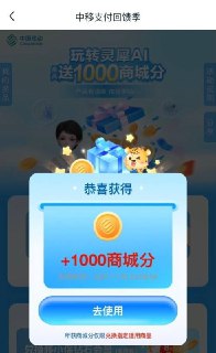 #中国移动 #和包 积分大放水 1000微信打开，抽移动和包最高1000积分。https://mp.weixin.qq.com/s/xfV3dE5eivJDFdCmm8pzAg这个是真的香，得1000积分，加上之前屯的ai币，兑8元话费，立马可用。频道指南  机场推荐  AI绘画