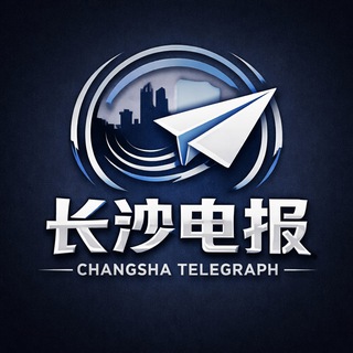 Telegram profile photo for 长沙电报【公开群】🅥