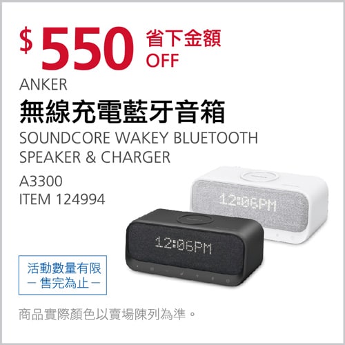 Costco折價通知02/25前 折550元 ANKER 無線充電藍牙音箱 #124994