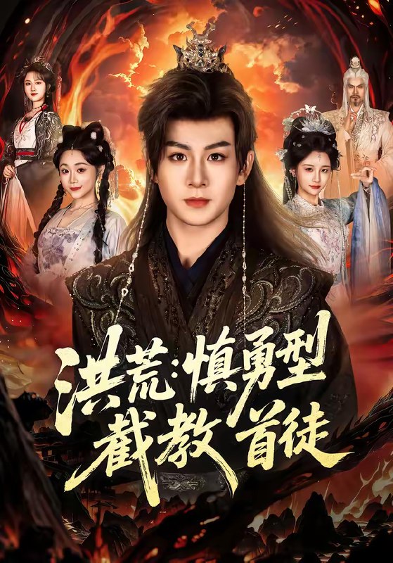 名称：洪荒慎勇型截教首徒 (70集) 陈瑞&王之一 | 短剧