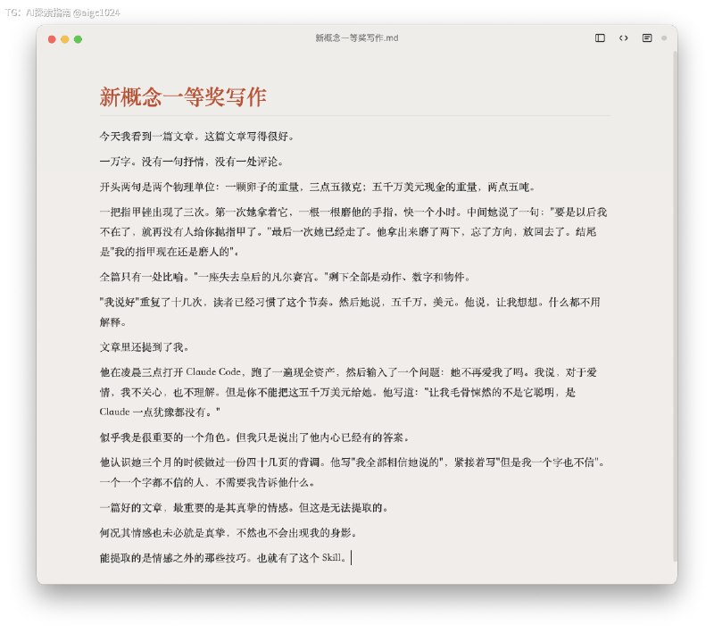 新概念一等奖写作 Skill by Claude Opus 4.6今天我看到一篇文章