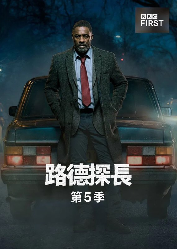 路德（2019）第5季