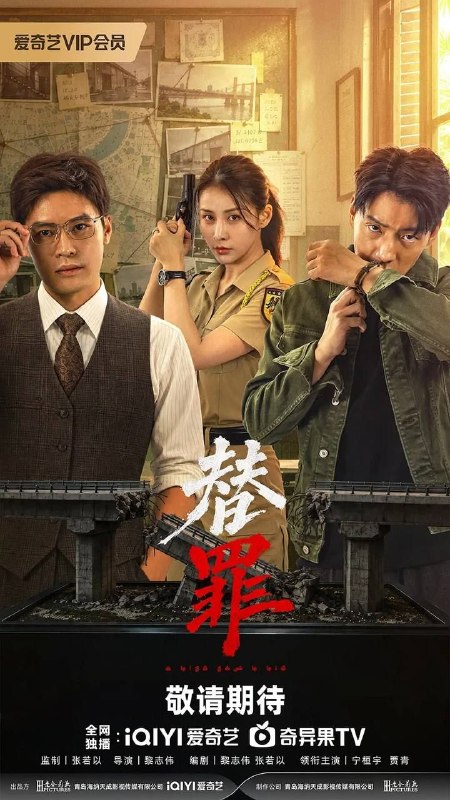 名称：替罪 (2026) 4K HDR 全18集