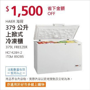 Costco春季優惠 03/29前 折價 1500元海爾 379公升上掀密閉式冷凍櫃 HAIER HCF-428H #89285