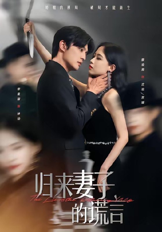 归来妻子的谎言（49集）李星霖＆康渝茜