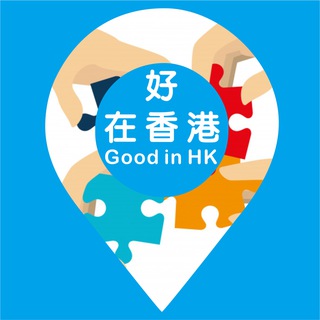 好在香港 Good in Hong Kong